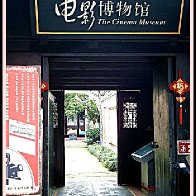 Photo Essay:  Chinese Cinema Museum