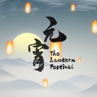 Festive China: Lantern Festival